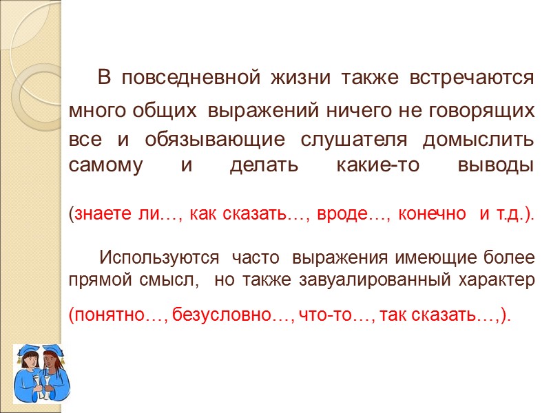 В повседневной жизни также встречаются много общих выражений ничего не говорящих все и обязывающие